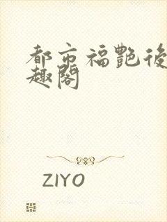 都市福艳后宫笔趣阁