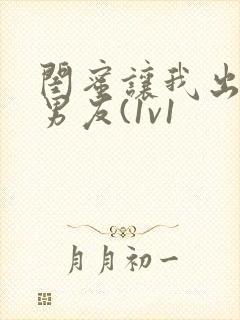 闺蜜让我出轨她男友(1v1