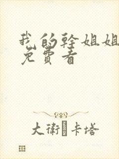 我的干姐姐漫画免费看