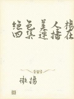 绝色美人杨贵妃四集连播在线观看