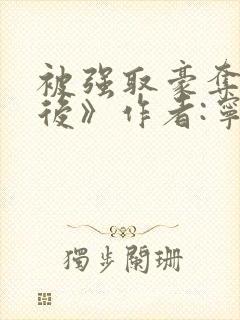 被强取豪夺多年后》作者:宁夙封面