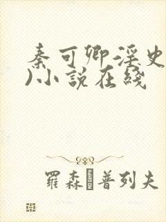 秦可卿淫史(h)小说在线