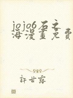 jojo6石之海漫画免费下拉式