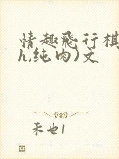 情趣飞行棋(高h,纯肉)文封面