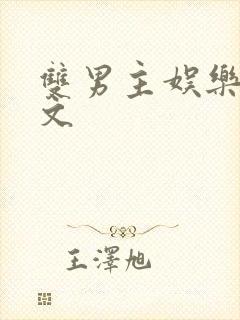 双男主娱乐圈爽文封面