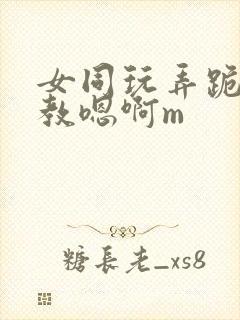 女同玩弄跪趴调教嗯啊m