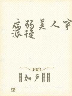 病弱美人穿成反派后