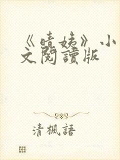 《晴姨》小说全文阅读版