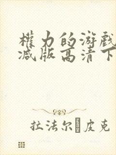 权力的游戏未删减版高清下载封面