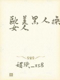 欧美黑人操亚洲女人