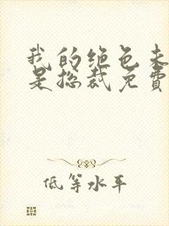 我的绝色未婚妻是总裁免费阅读封面