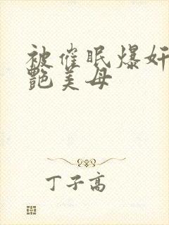 被催眠爆奸的冷艳美母封面