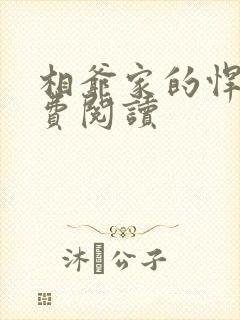 相爷家的悍妻免费阅读