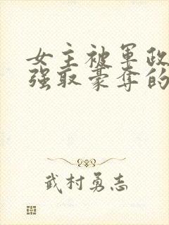 女主被军政大佬强取豪夺的小说封面