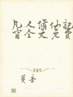 凡人修仙记无弹窗全文免费阅读