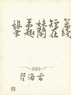 姐弟妹短篇合集笔趣阁在线阅读全文