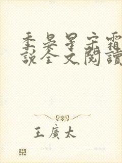 季晏星宋霜意小说全文阅读封面