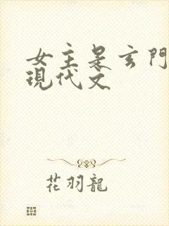 女主是玄门大佬现代文