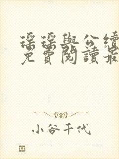 瑶瑶与公续小说免费阅读最新章节封面