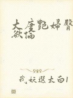 大唐艳妇臀荡乳欲伦封面