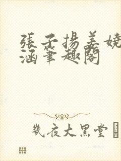 张子扬姜娆陈姝涵笔趣阁