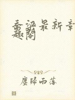 乔梁最新章节笔趣阁