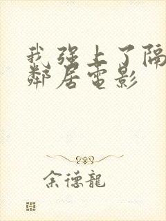 我强上了隔壁女邻居电影封面