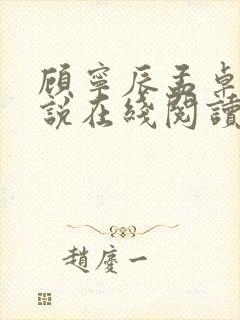 顾宁辰孟卓钰小说在线阅读