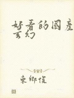 好看的国产动漫玄幻