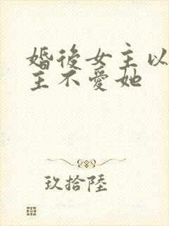 婚后女主以为男主不爱她