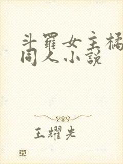 斗罗女主橘子的同人小说