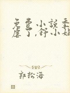 免费小说季总别虐了,舒小姐已嫁人