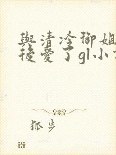 与清冷御姐先婚后爱了gl小说免费阅读封面