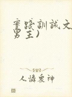 实践训诫文(双男主)封面