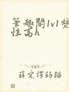 笔趣阁1v1双性高h封面