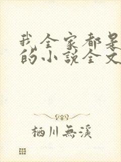 我全家都是穿来的小说全文