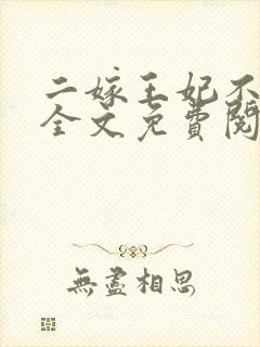 二嫁王妃不好惹全文免费阅读小说