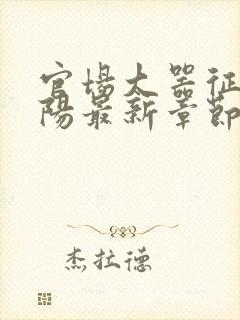 官场大器征服江阳最新章节免费阅读封面