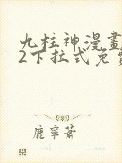 九柱神漫画182下拉式免费