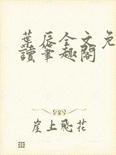 叶辰全文免费阅读笔趣阁