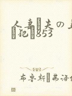人妻が夫の上司に犯さ853