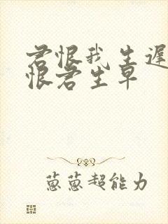 君恨我生迟,我恨君生早