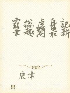 霸总虐身记by笔趣阁最新章节更新封面