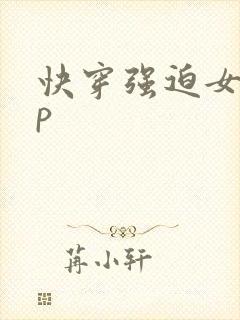快穿强迫女主np