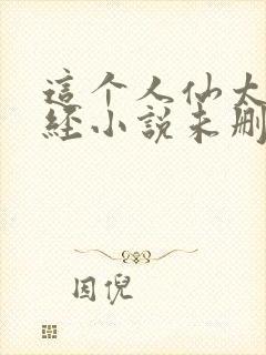 这个人仙太过正经小说未删减版