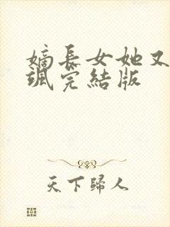 嫡长女她又美又飒完结版