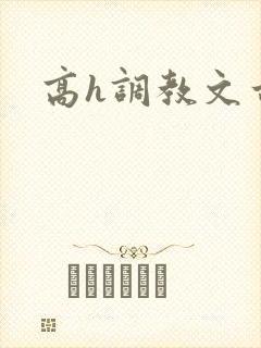 高h调教文古言