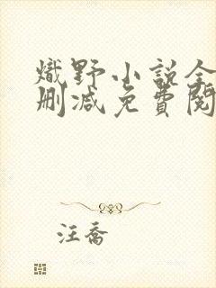 炽野小说全文无删减免费阅读