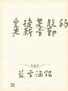 皇后是朕的黑月光新章节