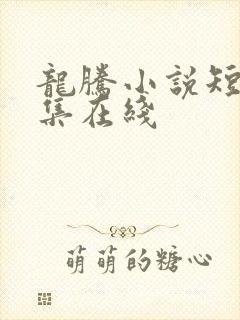 龙腾小说短篇合集在线